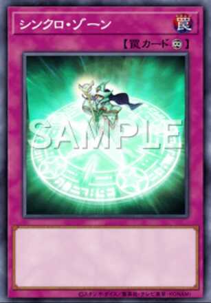 シンクロ・ゾーンの画像