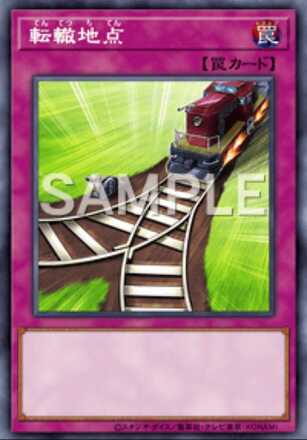 転轍地点の画像