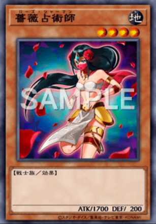 薔薇占術師画像