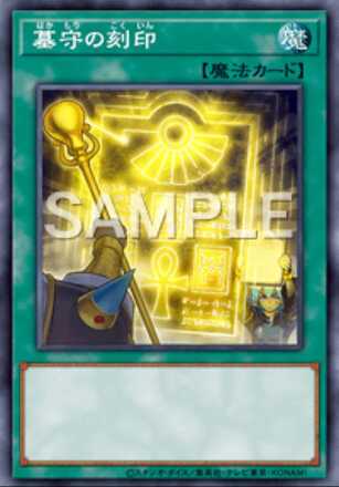 墓守の刻印画像