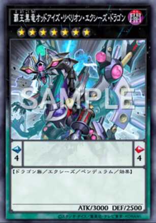 覇王黒竜オッドアイズ・リベリオン・エクシーズ・ドラゴン画像
