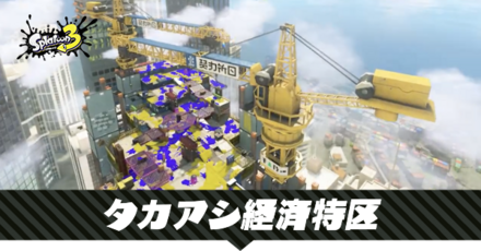 タカアシ経済特区のステージマップ