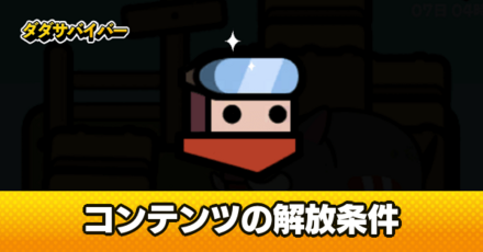 コンテンツ・各機能の解放条件