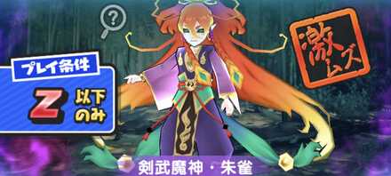 剣武魔神朱雀の倒し方とおすすめ妖怪