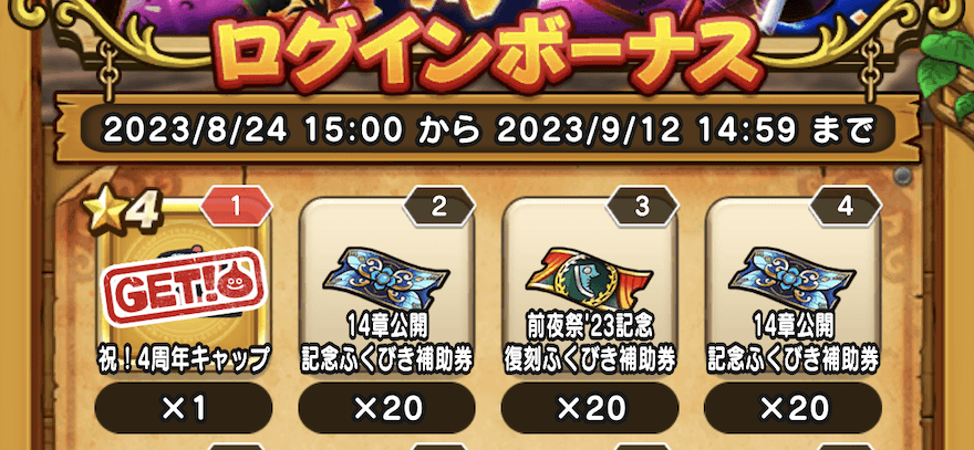 前夜祭23イベントのログインボーナス