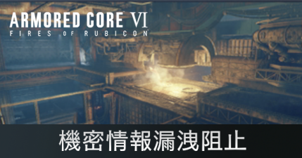 機密情報漏洩阻止の攻略
