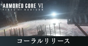 コーラルリリースの攻略