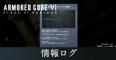 情報ログ