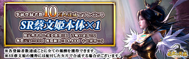 乱世の英雄 事前登録特典