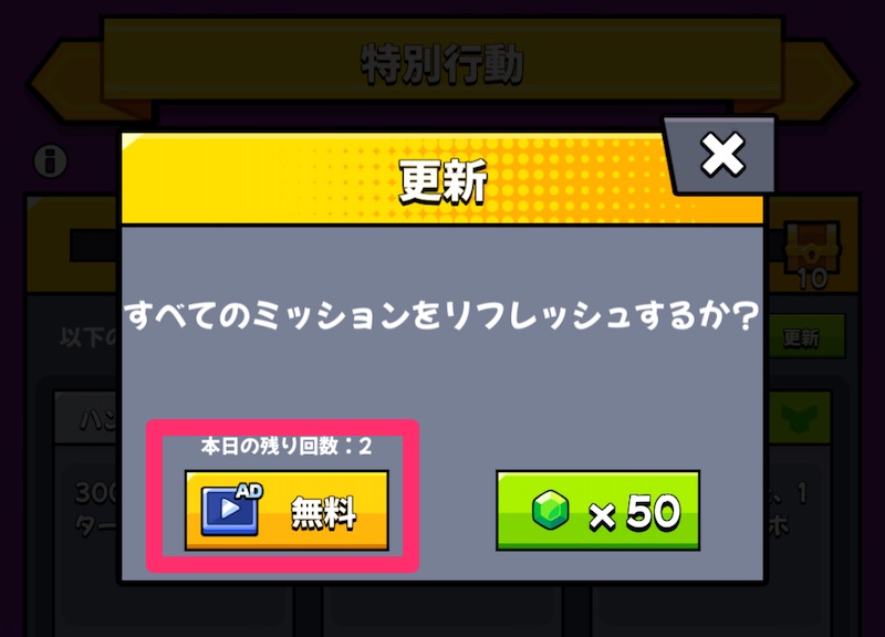 特別行動ミッションのリフレッシュ