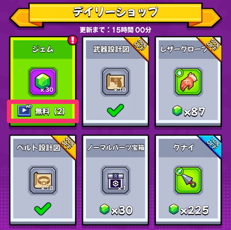 デイリーショップの無料ジェム