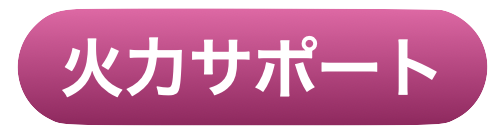 火力サポート