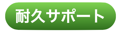 耐久サポート