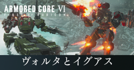 ヴォルタとイグアス