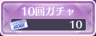 ガチャチケットで引ける
