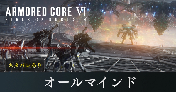 オールマインド