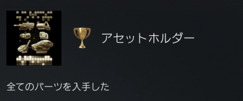 全パーツ網羅トロフィー