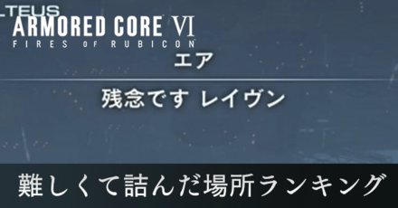 難しくて詰んだ場所ランキング