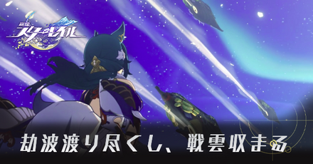 劫波渡り尽くし、戦雲収まる