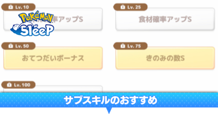 サブスキルのおすすめ