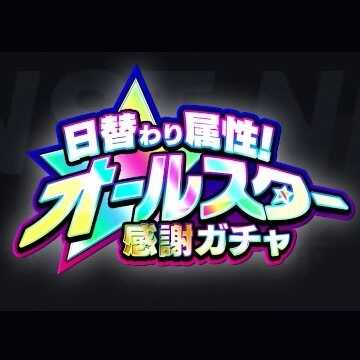 オールスター感謝ガチャ