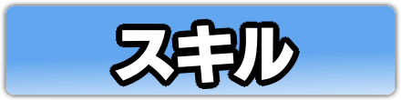 得意なものスキル