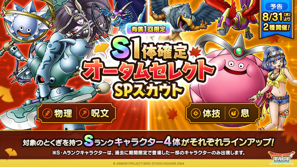 S1枠確定オータムセレクトガチャ