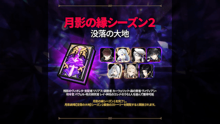 月影の縁シーズン2：没落の大地