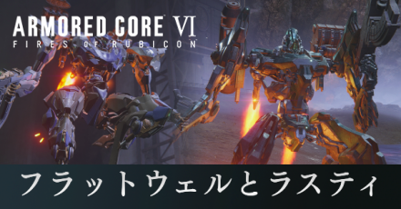 フラットウェルとラスティ