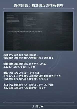 通信記録：独立傭兵の情報共有画像