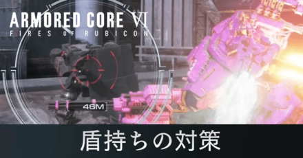 シールド（盾持ち）の対策と倒し方