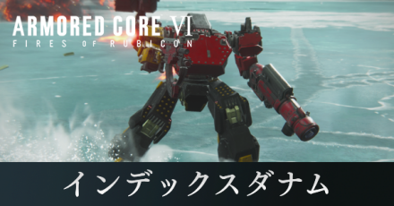 インデックスダナム攻略