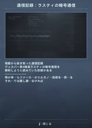 通信記録：ラスティの暗号通信画像