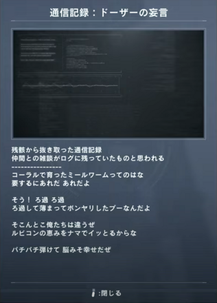 通信記録：ドーザーの妄言画像