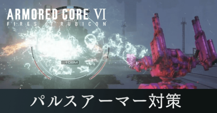 パルスアーマーの対策と倒し方