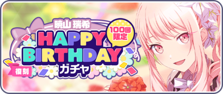 ［暁山瑞希］HAPPY BIRTHDAYガチャ画像