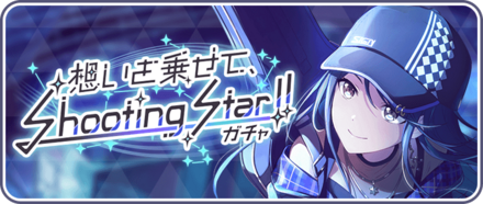 Shooting Star！！ガチャ画像