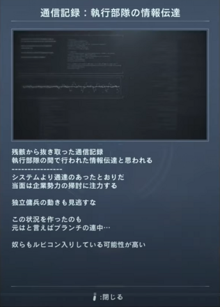 通信記録：執行部隊の情報伝達画像