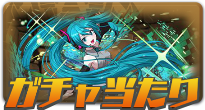 ガチャ当たり