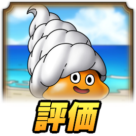 つむりんママ評価