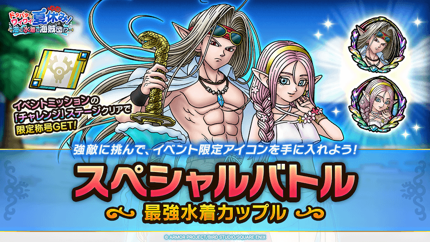 スペシャルバトル 最強水着カップル