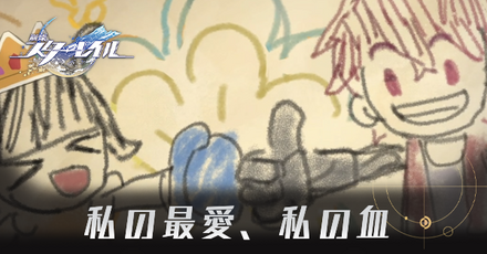 私の最愛、私の血