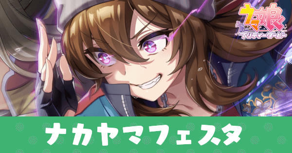 ［鉄火場に咲く菫］ナカヤマフェスタのアイキャッチ画像