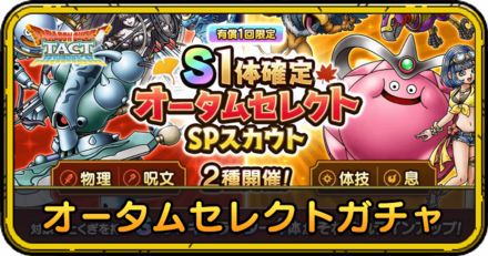 オータムセレクトガチャ