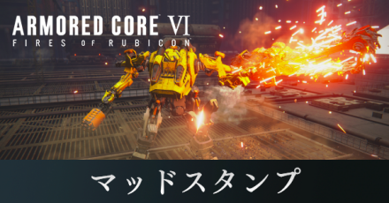 マッドスタンプ