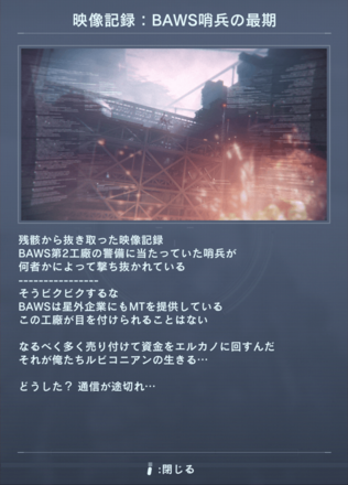 映像記録：BAWS哨兵の最期画像