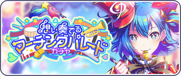 想い奏でるマーチングパレードガチャ