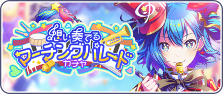 想い奏でるマーチングパレードガチャ画像
