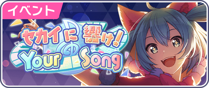 セカイに響け！Your Song