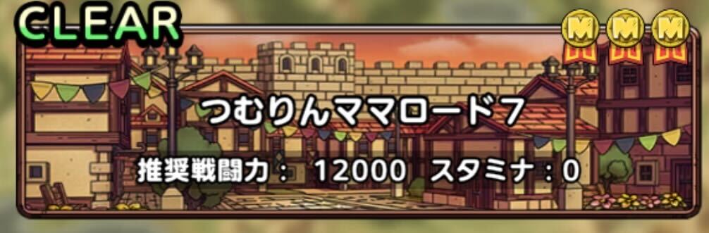 つむりんママロード7